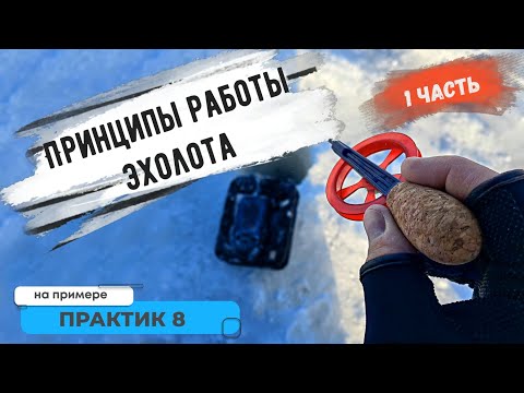 Видео: Принципы работы эхолота на примере Практик 8! Первая часть.