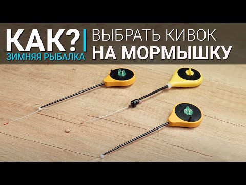 Видео: Как выбрать кивок для ловли на мормышку? Разница в подборе кивка для рыбалки с мотылем и на "голого"