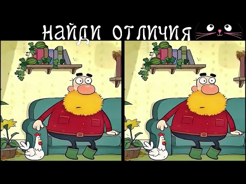 Видео: Найди 3 Отличия за 90 секунд! /123