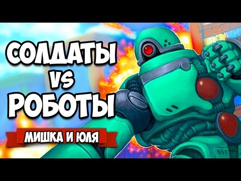 Видео: Уничтожаем ОГРОМНЫХ РОБОТОВ, Солдаты vs Роботы на Nintendo Switch ♦ Mechstermination Force #2