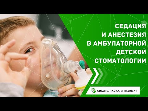 Видео: Седация и анестезия в амбулаторной детской стоматологии