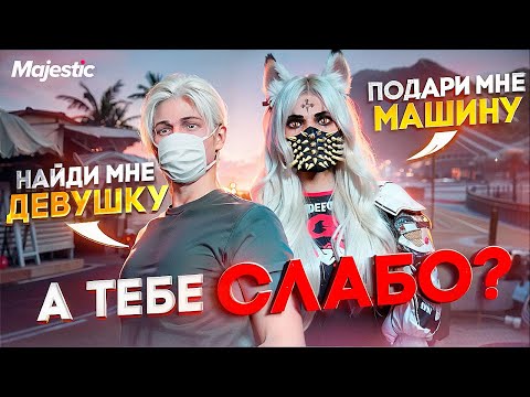 Видео: А ТЕБЕ СЛАБО сделать ЭТО? ДЕВУШКА УНИЖАЕТ ПАРНЯ на Majestic RP? / ЧЕЛЛЕНДЖ в GTA 5 RP