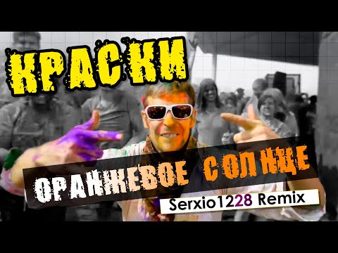Видео: Краски - Оранжевое Солнце (Serxio1228 Remix)