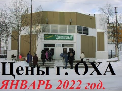 Видео: Обзор  центрального рынка г.Оха-на-Сахалине. Цены крайнего севера.