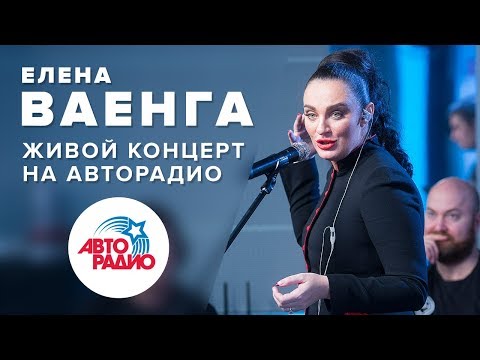 Видео: Впервые на Авторадио: живой концерт Елены Ваенги