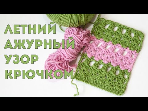 Видео: Ажурный УЗОР КРЮЧКОМ 👍🏼 для вязания летней туники, кардигана или платья 🙋🏼 crochet pattern, tejer