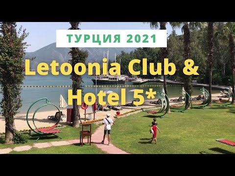 Видео: Вся правда об отеле Letoonia Club & Hotel 5* (Фетхие, Турция). Обзор и отзывы 2021