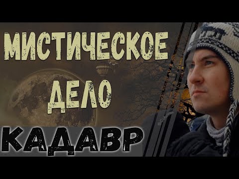 Видео: Константин Кадавр | Мистическое исчезновение | Дело Королёвых