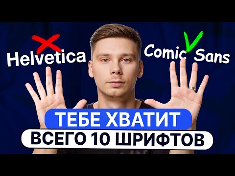 Видео: Тебе нужны лишь эти 10 шрифтов