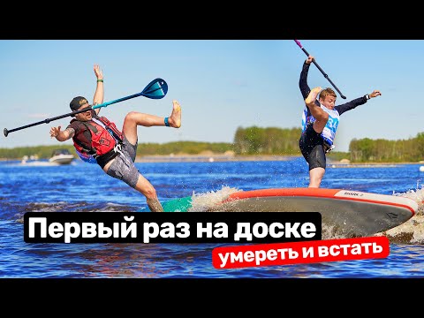 Видео: Осваиваем SUP board сразу на серьезных соревнованиях