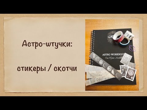 Видео: Астро-стикеры и астро-скрепки в моей коллекции АСТРО-ШТУЧЕК
