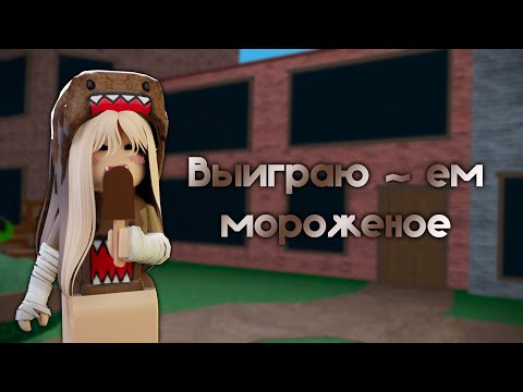 Видео: Выиграю ~ ем мороженое