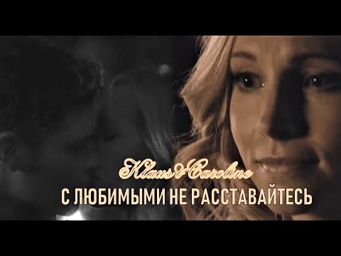 Видео: Klaus&Caroline{+5х12-5х13}llС любимыми не расставайтесьllКлаус и Кэролайн(Klaroline)