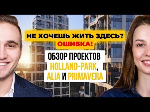Видео: ОБЗОР ЖК В ПОКРОВСКОЕ-СТРЕШНЕВО. HOLLAND-PARK, ALIA И PRIMAVERA СРАВНЕНИЕ, ПЛЮСЫ, МИНУСЫ, ЦЕНЫ?