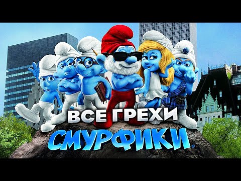 Видео: Все грехи фильма "Смурфики"
