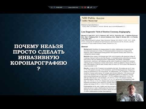 Видео: Лекция  -  Коронарография. Всё, что мы должны знать.