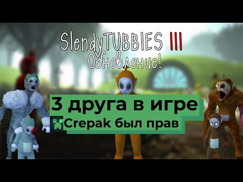 Видео: Slendytubbies 3 обновление 2.3! 3 друга уже в игре! Crepak был прав!! #32