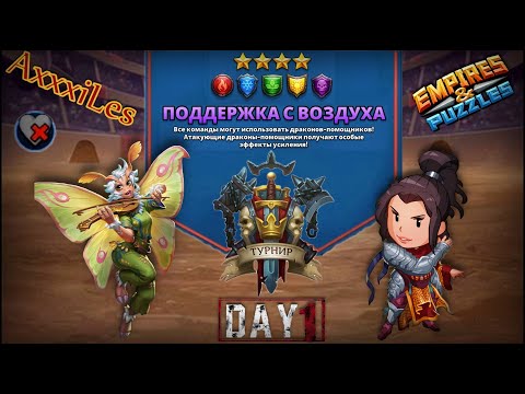 Видео: Турнир для 4 ➤ Поддержка с воздуха ➤ День 1 ➤ #empiresandpazzles