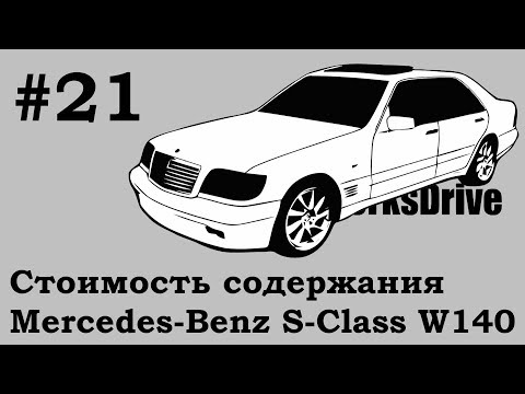 Видео: Стоимость содержания #21 - Mercedes-Benz W140 S-Class (Стоимость эксплуатации)