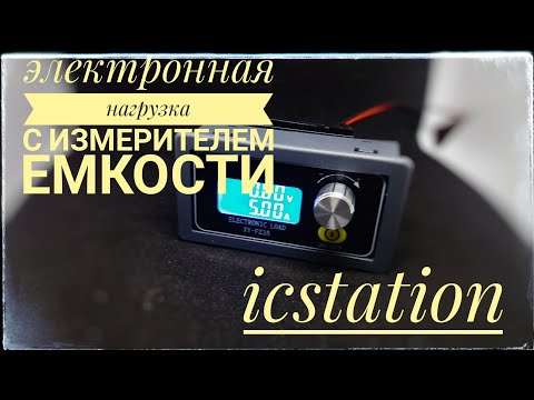 Видео: Умная электронная нагрузка от ICStation. Измеритель емкости