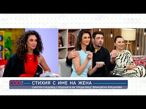 Видео: Стихия с име на жена: Франциска Йорданова | COOLt | 24.05.2025