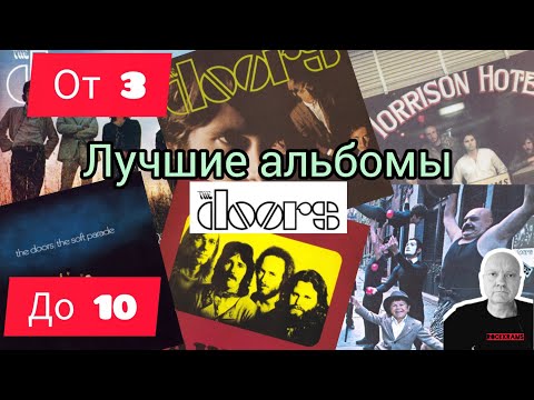 Видео: Группа The Doors их лучшие и любимые альбомы.