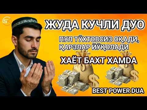 Видео: Дуо Дахшат! Пул тўхтовсиз оқади, қарзлар йўқолади ва ҳаёт бахт ҳамда баракага тўлади!