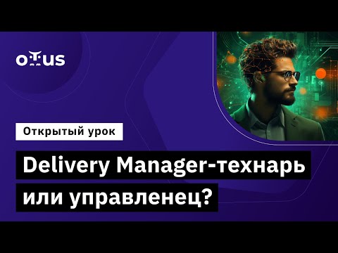 Видео: Delivery Manager-технарь или управленец? // Демо-занятие курса «Delivery Manager»