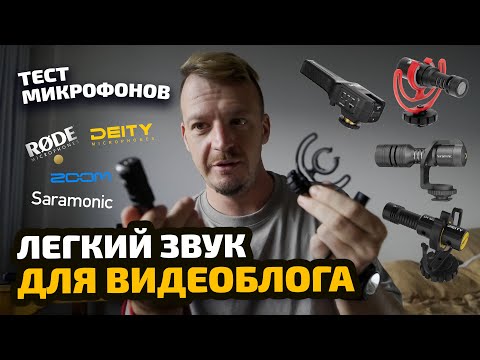 Видео: Тест микрофонов видеоблогера RODE Videomicro; Saramonic Vmic 4, Vmic Mini; DEITY D4 Mini; Zoom SSH-6