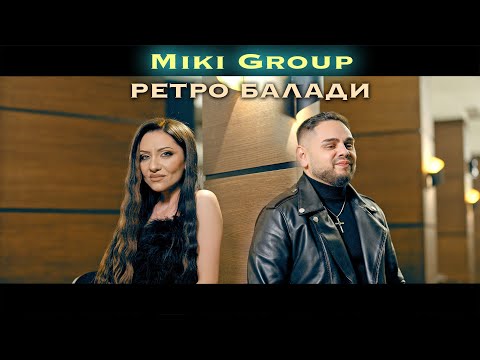 Видео: Miki Group-Retro Baladi /Мики Груп-Ретро Балади