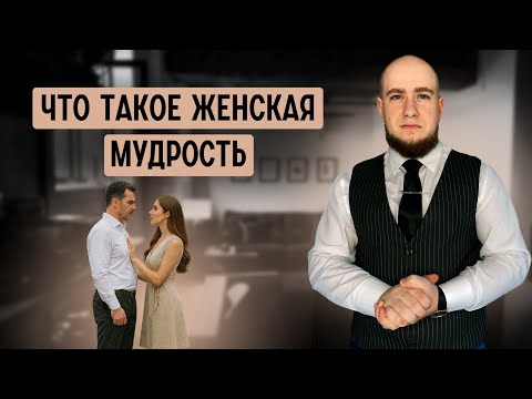 Видео: Женская мудрость в отношениях. Что это на самом деле и как её развить