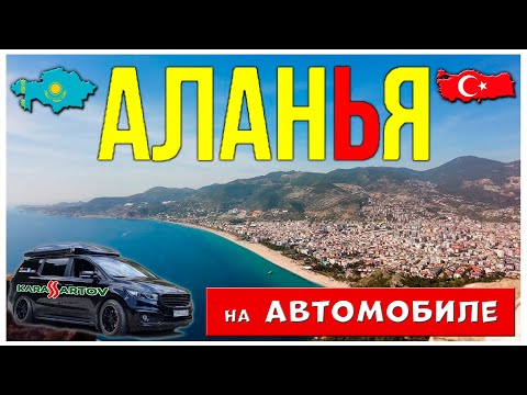 Видео: В Аланью всей семьёй на автомобиле - лучшее семейное путешествие! Из Казахстана в Грузию и Турцию.