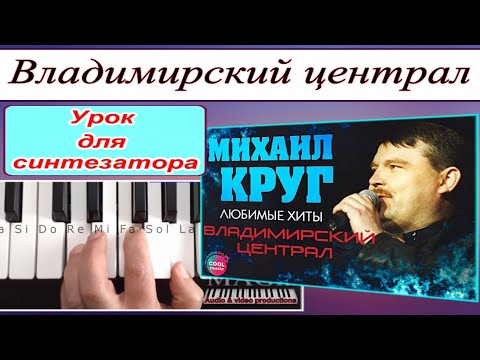Видео: «Владимирский централ» Михаил Круг~Разбор для синтезатора~текст и аккорды~Am