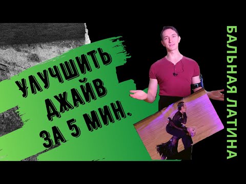 Видео: Основное Движение Джайв/ в Фоловее/ Баунс/ Шассе/ Рок/ Бальная Латина/ Лекция по Танцам