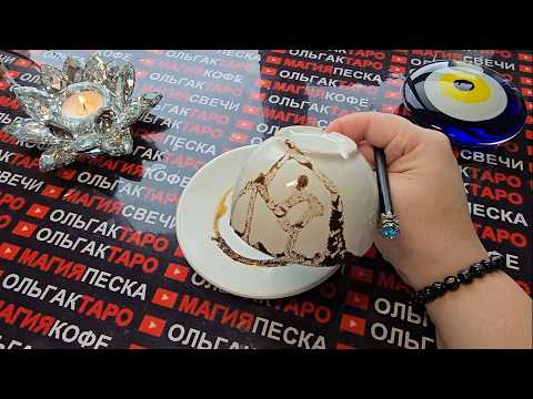 Видео: 💥ШОК❗ БОЛЬШАЯ И СТАШНАЯ ТАЙНА😱РАСКРЫТА💯 КОФЕЙНАЯ ГУЩА ЗНАЕТ ПРАВДУ☕🧿❗