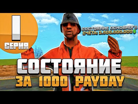 Видео: Моя Жизнь на ARIZONA RP #1 - СОСТОЯНИЕ за 1000 PAYDAY в GTA SAMP