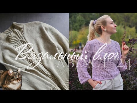 Видео: Влоговяз 08/24 • две готовые работы • как вяжу планку • начала #baza_top
