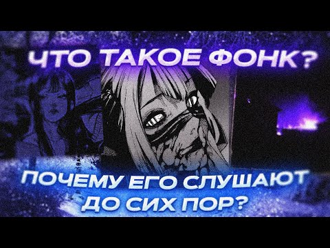 Видео: ЧТО ТАКОЕ ФОНК? ПОЧЕМУ ЕГО СЛУШАЮТ ДО СИХ ПОР?