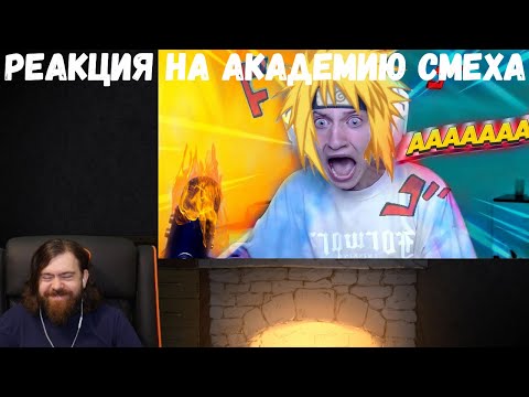 Видео: Реакция на Академию смеха: 844 СЕКУНДЫ СМЕХА | Я РЖАЛ ЦЕЛЫЙ ЧАС 😂 ЛУЧШИЕ ПРИКОЛЫ ИЮЛЬ 2021 #163
