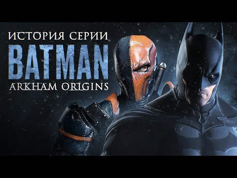 Видео: Batman: Arkham Origins — Бэтмен по чужой рецептуре