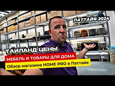 Видео: Паттайя 2024. Цены на товары для дома и ассортимент магазина Home Pro в Паттайе.