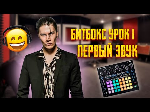 Видео: БИТБОКС УРОК 1 |  ПЕРВЫЙ ЗВУК |  KICK