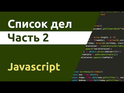 Видео: Список дел - Javascript. Часть 2