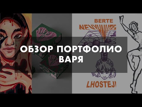 Видео: Обзор портфолио | Графический дизайн