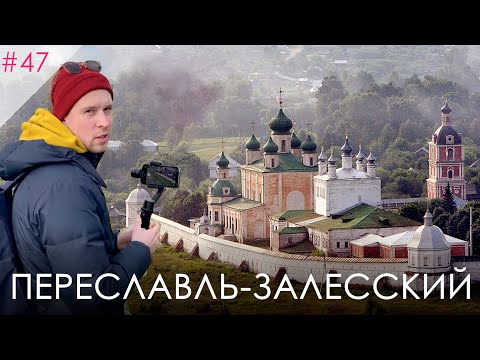 Видео: Переславль-Залесский. Запущенный город с огромным потенциалом.