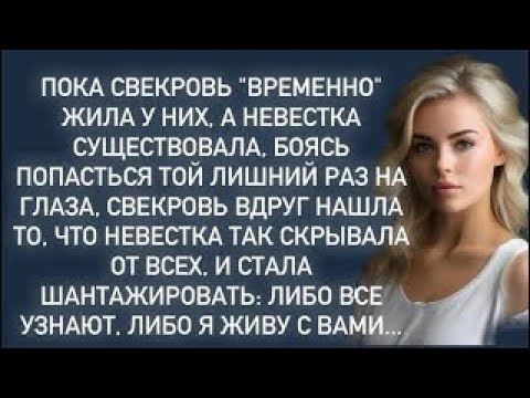 Видео: Свекровь вдруг нашла то,что невестка так скрывала от всех,и стала шантажировать её.