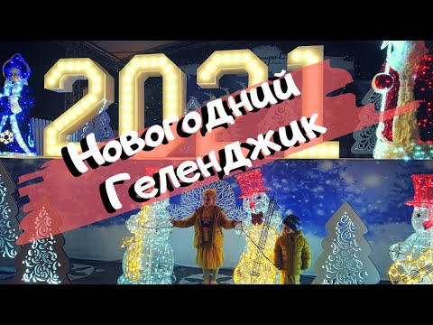 Видео: Новогодний Геленджик Ночью и Днем 🎄 Большая Прогулка по Новогоднему Геленджику 🎁