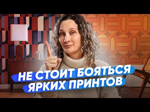 Видео: Как быть, если хочется ярких принтов, но страшно наколхозить