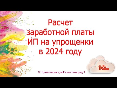 Видео: Расчет заработной платы ИП на упрощенки с сотрудниками в 2024 г