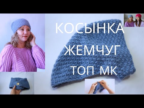 Видео: КОСЫНКА чепчик  вязание Просто и Легко! Узор " Вязаный ЖЕМЧУГ" — восторг  😍 Мастер класс
